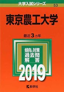 [A01894281]東京農工大学 (2019年版大学入試シリーズ) [単行本] 教学社編集部