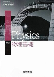 [A01572296]改訂物理基礎（物基311）東京書籍　文部科学省検定済教科書　高等学校理科用【平成29年度版】