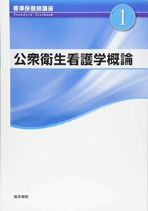 [A11136558]公衆衛生看護学概論 第5版 (標準保健師講座) 標 美奈子