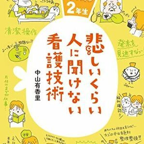 [A01964456]悲しいくらい人に聞けない看護技術: ズルカン2年生 [単行本（ソフトカバー）] 中山 有香里の画像1