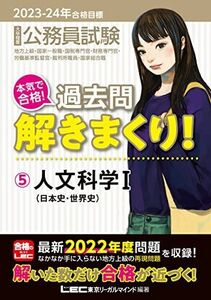 [A12218011]2023-2024年合格目標 公務員試験 本気で合格！過去問解きまくり！ 【5】人文科学I [日本史・世界史](最新 ! 22年