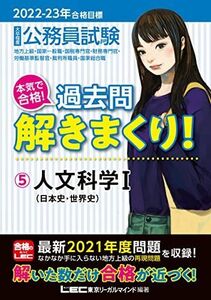 [A12034715]2022-2023年合格目標 公務員試験 本気で合格! 過去問解きまくり! 【5】人文科学I (最新 ! 21年度問題収録)