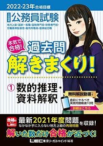 [A12041776]2022-2023年合格目標 公務員試験 本気で合格! 過去問解きまくり! 【1】数的推理・資料解釈 (最新 ! 21年度問題収