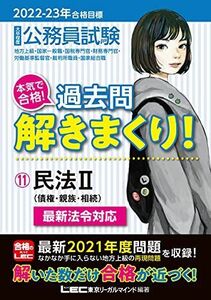 [A12041207]2022-2023年合格目標 公務員試験 本気で合格! 過去問解きまくり! 【11】民法II (最新 ! 21年度問題収録・最新