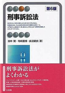 [A11887143]刑事訴訟法〔第6版〕 (有斐閣アルマ)