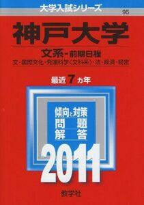 [A01022834]神戸大学（文系－前期日程） (2011年版　大学入試シリーズ) 教学社編集部