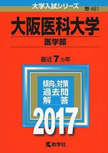 [A01389515]大阪医科大学(医学部) (2017年版大学入試シリーズ) 教学社編集部