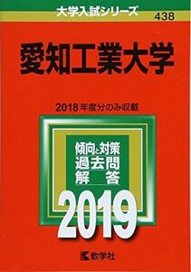 [A01742509]愛知工業大学 (2019年版大学入試シリーズ) 教学社編集部