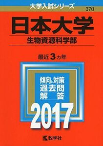 [A01387976]日本大学(生物資源科学部) (2017年版大学入試シリーズ) 教学社編集部