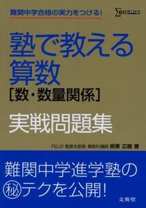 [A01150397]塾で教える算数「数・数量関係」実戦問題集 (シグマベスト) 板東 広樹