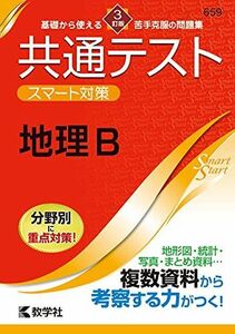 [A11930053]共通テスト スマート対策 地理B [3訂版] (Smart Startシリーズ) [単行本（ソフトカバー）] 教学社編集部