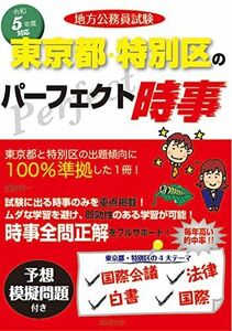 [A12211430]令和5年度版 地方公務員試験 東京都・特別区のパーフェクト時事 コンテンツ