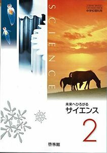 [A11983854]未来へひろがるサイエンス２+ 別冊マイノート２【61啓林館】文部科学省検定済教科書　中学校理科用【理科832】 [テキスト] 塚