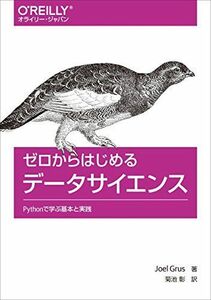 [A01482280]ゼロからはじめるデータサイエンス ―Pythonで学ぶ基本と実践 [単行本（ソフトカバー）] Joel Grus; 菊池 彰