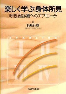 [A01014615]楽しく学ぶ身体所見―呼吸器診療へのアプローチ [単行本] 長坂 行雄