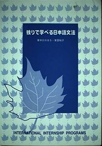 [A01009628]独りで学べる日本語文法 かほる，東中川; 裕子，東雲
