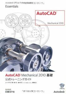 [A01103523]AUTO CAD MECHANICAL 2010 base official tray person k guide (Autodesk official train