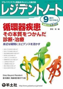 [A01167046]レジデントノート 2011年9月号 Vol.13 No.8 循環器疾患 その本質をつかんだ診断・治療?身近な疑問にエビデンスを活