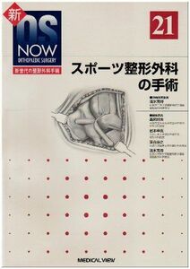 [A01182413]新OS now no.21―新世代の整形外科手術 スポーツ整形外科の手術 (新OS NOW新世代の整形外科手術 No. 21)