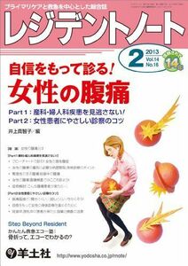 [A01204385]レジデントノート 2013年2月号 Vol.14 No.16 自信をもって診る! 女性の腹痛?Part1:産科・婦人科疾患を見逃