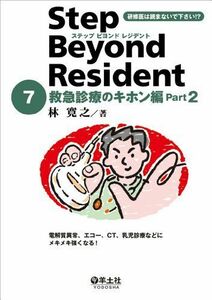 [A01212853]ステップ ビヨンド レジデント 7 救急診療のキホン編 Part2?電解質異常、エコー、CT、乳児診療などにメキメキ強くなる!