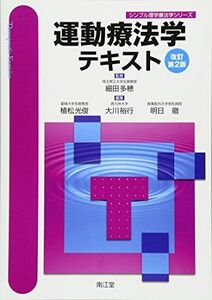 [A01215680]運動療法学テキスト (シンプル理学療法学シリーズ)