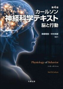 [A01288892]第4版 カールソン神経科学テキスト 脳と行動