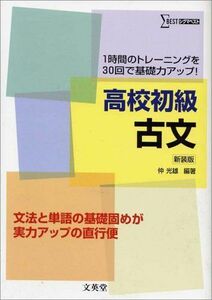 [A01293312]高校初級古文―1時間のトレーニングを30回で基礎力アップ! (シグマベスト)