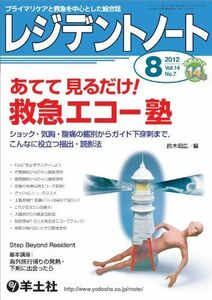 [A01359748]レジデントノート2012年8月号 Vo.14 No.7「あてて 見るだけ! 救急エコー塾?ショック・気胸・腹痛の鑑別からガイド下