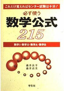 [A01425200]必ず使う数学公式215―これだけ覚えればセンター試験は十分!