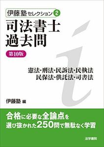 [A01797510]司法書士過去問―憲法・刑法・民訴法・民執法・民保法・供託法・司書法 (伊藤塾セレクション)