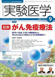 [A01861707]実験医学 2015年9月号 Vol.33 No.14　最新　がん免疫療法?抗PD-1抗体，CAR-T細胞療法から，Neoanti