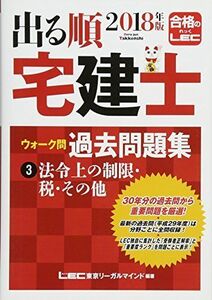 [A11060104]2018年版出る順宅建士 ウォーク問 過去問題集 3 法令上の制限・税・その他 【コンパクトサイズ】 (出る順宅建士シリーズ)