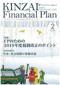 [A11075181]KINZAI Financial Plan No.408(2019年.2月 特集:FPのための2019年度税制改正のポイント