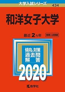 [A11110441]和洋女子大学 (2020年版大学入試シリーズ)