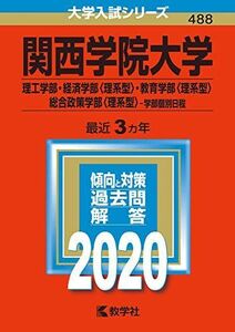 [A11126219]関西学院大学(理工学部・経済学部〈理系型〉・教育学部〈理系型〉・総合政策学部〈理系型〉?学部個別日程) (2020年版大学入試シ