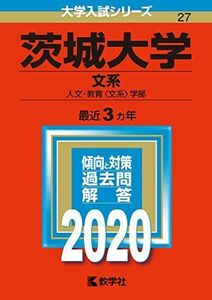 [A11141825]茨城大学(文系) (2020年版大学入試シリーズ)