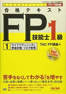 [A11249876]合格テキスト FP技能士1級 (1) ライフプランニングと資産計画・リスク管理 2017-2018年 (よくわかるFPシリーズ)