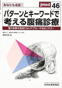 [A11380637]あなたも名医!パターンとキーワードで考える腹痛診療 (jmed46)