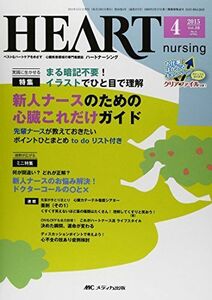 [A11477592]ハートナーシング 2015年4月号(第28巻4号)特集：まる暗記不要！ イラストでひと目で理解 新人ナースのための心臓これだけガ