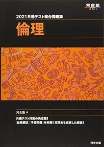 [A11457092]2021共通テスト総合問題集 倫理 (河合塾シリーズ)