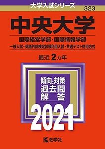 [A11446504]中央大学(国際経営学部・国際情報学部?一般入試・英語外部検定試験利用入試・共通テスト併用方式) (2021年版大学入試シリーズ)