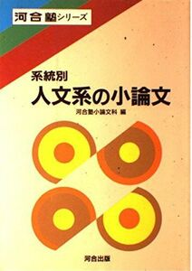 [A11624468]系統別人文系の小論文 (河合塾シリーズ)