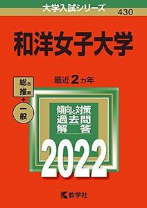 [A11852960]和洋女子大学 (2022年版大学入試シリーズ)