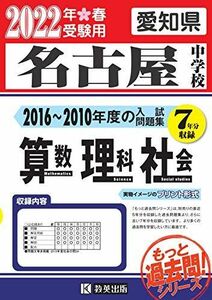 [A11940695]名古屋中学校過去入学試験問題集(2016-2010年度の入試問題)7年分収録 算数・理科・社会2022年春受験用(実物に近いリア