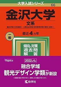 [A12011034]金沢大学(文系) (2022年版大学入試シリーズ)