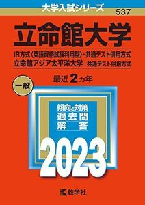 [A12153599]立命館大学(IR方式〈英語資格試験利用型〉・共通テスト併用方式)/立命館アジア太平洋大学(共通テスト併用方式) (2023年版大