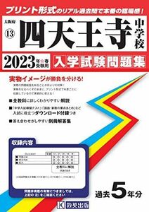 [A12143449]四天王寺中学校入学試験問題集2023年春受験用(実物に近いリアルな紙面のプリント形式過去問) (大阪府中学校過去入試問題集)