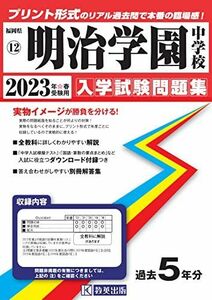 [A12153902]明治学園中学校入学試験問題集2023年春受験用(実物に近いリアルな紙面のプリント形式過去問) (福岡県中学校過去入試問題集)