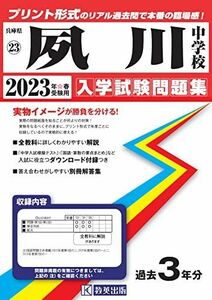 [A12177257]夙川中学校入学試験問題集2023年春受験用(実物に近いリアルな紙面のプリント形式過去問) (兵庫県中学校過去入試問題集)